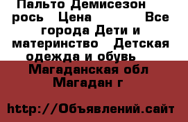 Пальто Демисезон 104 рось › Цена ­ 1 300 - Все города Дети и материнство » Детская одежда и обувь   . Магаданская обл.,Магадан г.